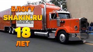 18 лет блогу shakin.ru. Видео с поздравлениями