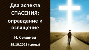 Два аспекта спасения: оправдание и освящение. 29.10.2025. Н.Семенец. Среда