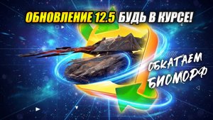 Разбор обновления 12.5 в Tanks Blitz | Польские ПТ-САУ, новая Кастилья, обкатка Биоморфа