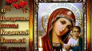 С Праздником КАЗАНСКОЙ Иконы Божией Матери - Поздравляю