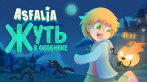 Asfalia Жуть в особняке