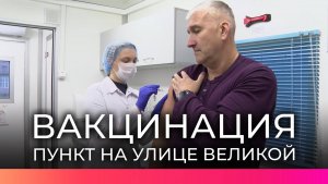 Сегодня на улице Великая организовали выездную вакцинацию