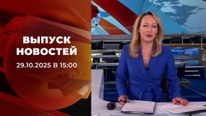 Выпуск новостей в 15:00 от 29.10.2025