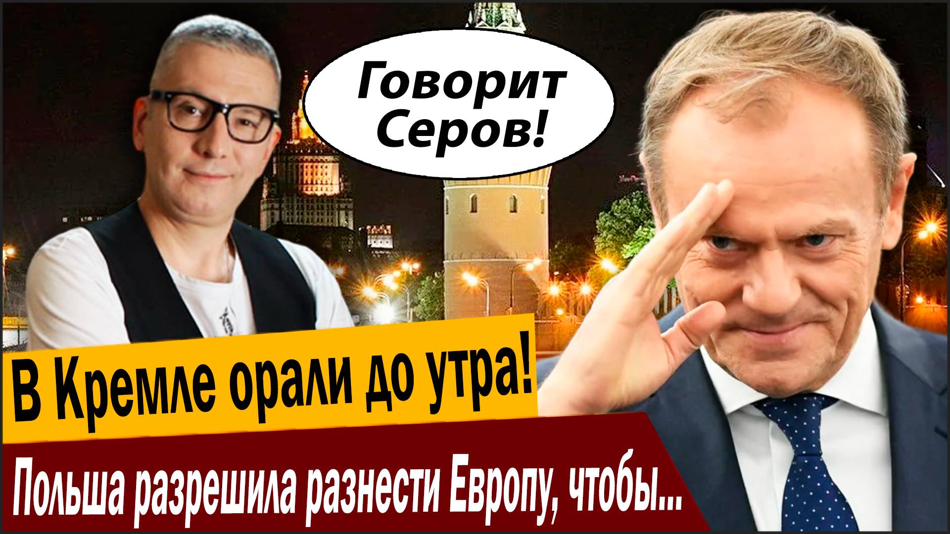 В Кремле орали до утра! Польша разрешила разнести Европу, чтобы Путину было хуже! смотреть онлайн