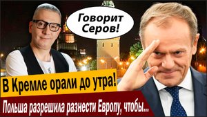 В Кремле орали до утра! Польша разрешила разнести Европу, чтобы Путину было хуже!