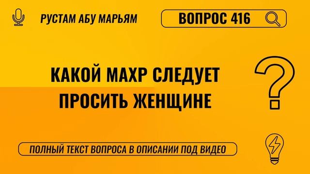 Какой махр следует просить женщине? || Рустем Абу Марьям #ислам #коран #сунна #вера #рай