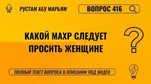 Какой махр следует просить женщине? || Рустем Абу Марьям #ислам #коран #сунна #вера #рай