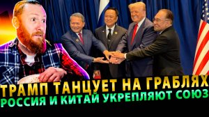 Трамп танцует на граблях, пока Россия и Китай укрепляют союз