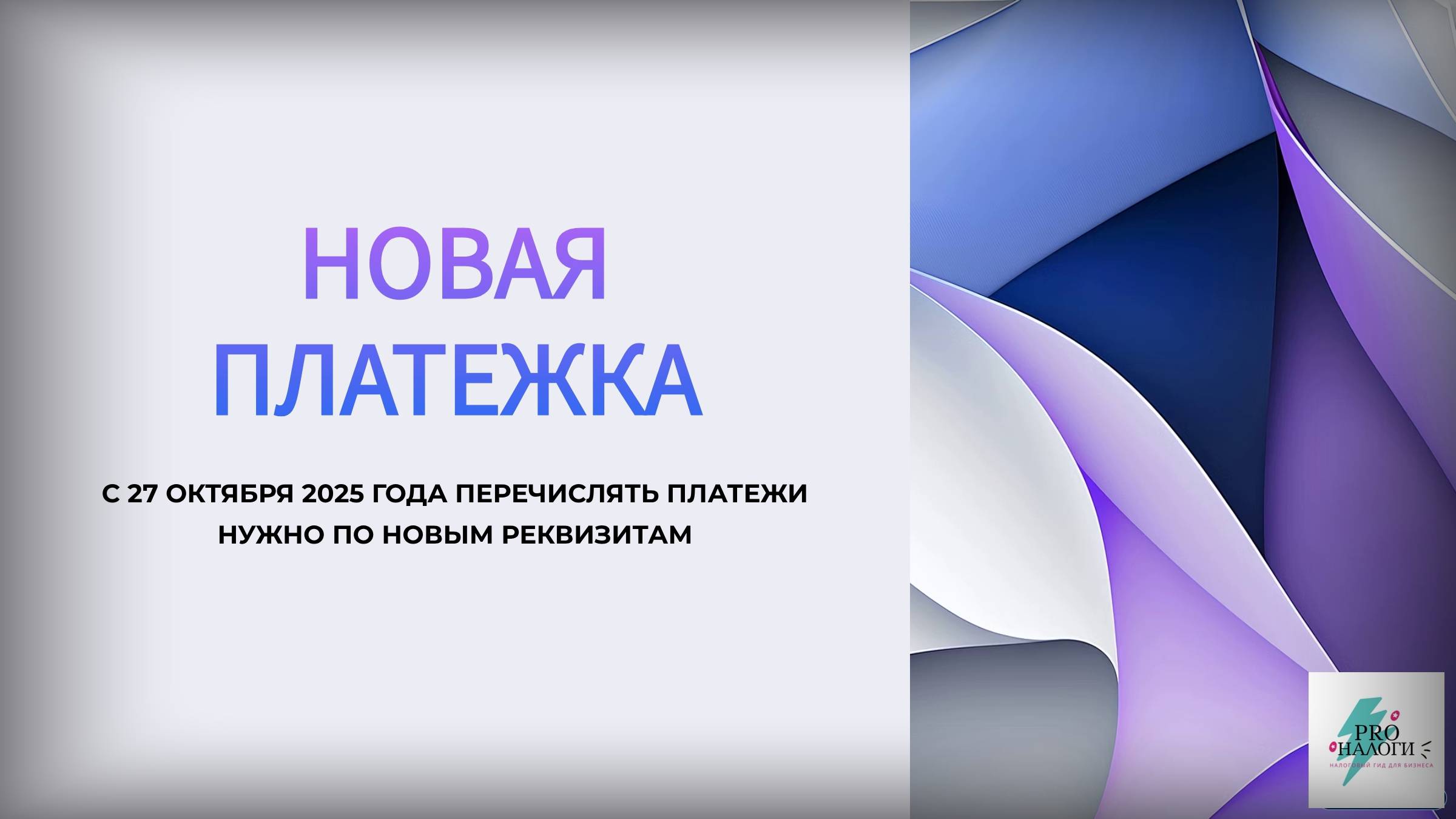 ПЛАТЕЖКА ПО НАЛОГАМ С 27 ОКТЯБРЯ 2025 ГОДА. ОБРАЗЕЦ. смотреть онлайн