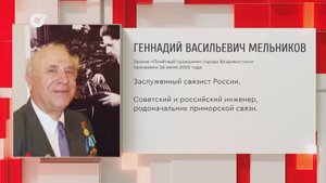 Почетный гражданин Приморского края / Г.В. Мельников / 29.10.25