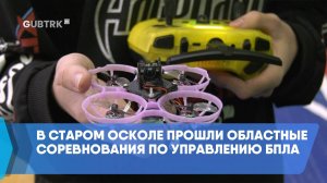 В Старом Осколе прошли областные соревнования по управлению БПЛА