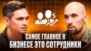 Как выстроить сильную команду и системный бизнес | Ленар Муртазин 2 часть | Без прикрас