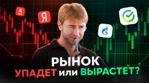 Рынок УПАДЕТ или ВЫРАСТЕТ ?!