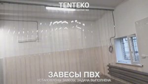 Завесы ПВХ | Зонирование производства | TENTEKO