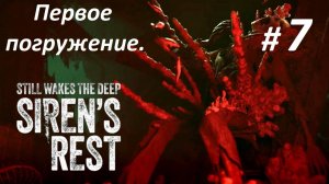 Прохождение DLC «Still Wakes the Deep: Siren’s Rest» (Часть 7-я.) Первое погружение.