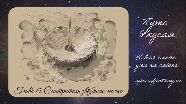 Новый эпизод в космическом фэнтези Путь Укусая