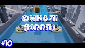 Biped №10 - ФИНАЛ! (КООП)