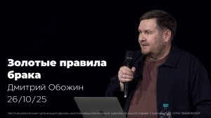 26.10.25 | Золотые правила брака|  проповедь старшего пастора Дмитрия Обожина