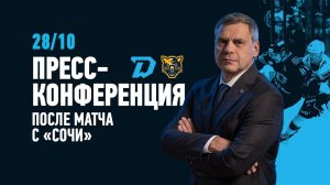Послематчевая пресс-конференция "Динамо Минск - ХК Сочи"