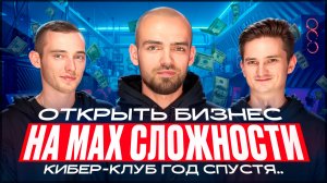 Стоит ли открывать компьютерный клуб в 2025? Интервью с владельцем компьютерного клуба год спустя