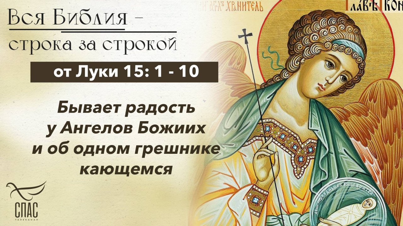 Евангелие от Луки 15: 1 - 10 / Вся Библия строка за строкой