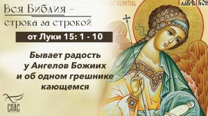 Евангелие от Луки 15: 1 - 10 / Вся Библия строка за строкой