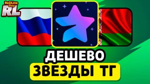 КАК КУПИТЬ ДЕШЕВО ЗВЕЗДЫ ТГ В РОССИИ И БЕЛАРУСИ 2026 ГОДУ