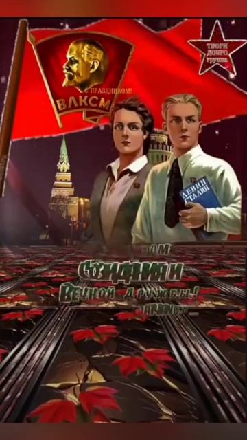 День рождения Комсомола остался лишь в памяти и преданных сердцах. смотреть онлайн