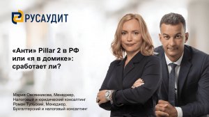 «Анти» Pillar 2 в РФ или «я в домике»: сработает ли?