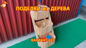 Поделки из дерева своими руками для дачи и сада вариант (227) 🪚🔨🪛🐦⬛