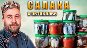Домашние рыбные консервы из САЛАКИ Что можно приготовить в автоклаве