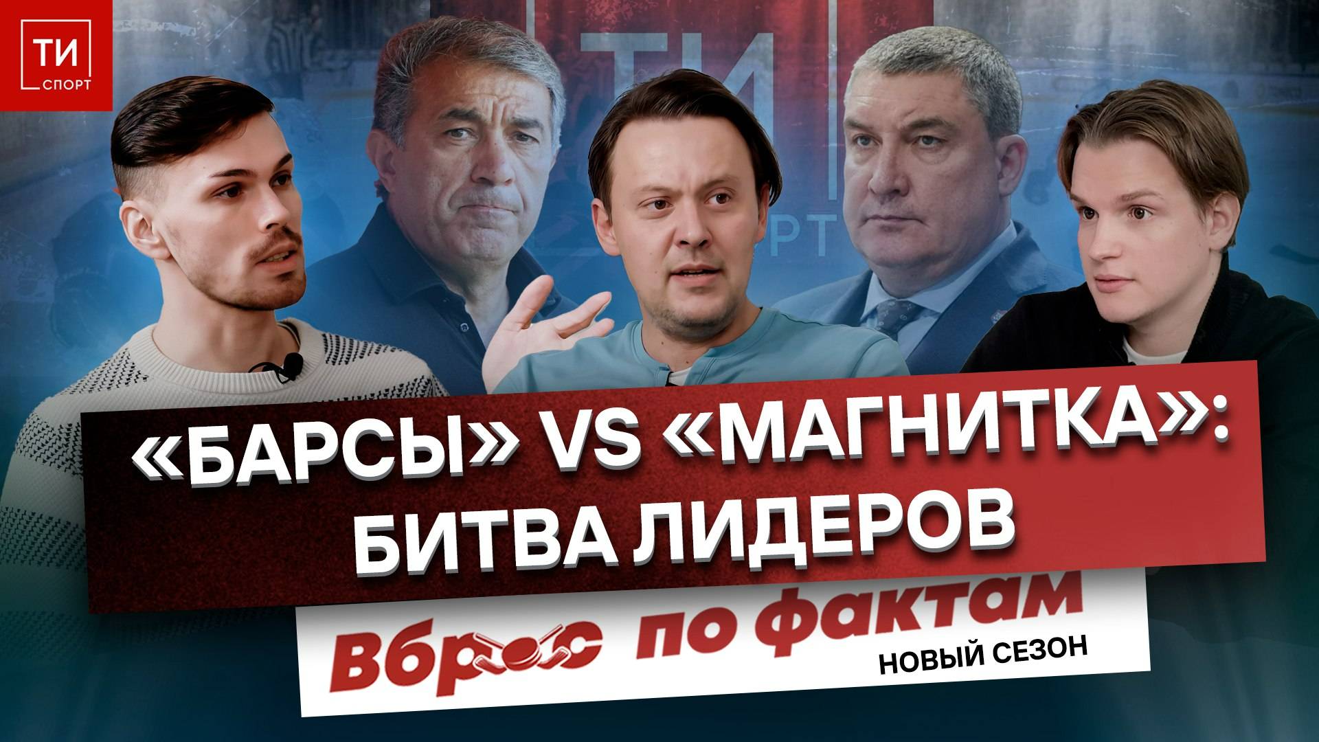 АК БАРС VS МАГНИТКА | ЗАЧЕМ РУБИН КАЗАНИ - Вброс по фактам #14