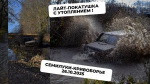 Топим машины на лайт-выезде #Покатушка #4wd #Покатушки_vrn #Выезд #pokatushki_vrn #Воронеж #offroad