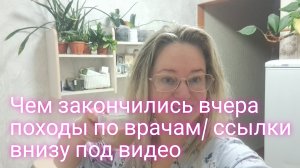 Чем закончился поход ко врачу/ ссылки внизу под видео
