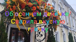 Об осеннем денëчке/ Сварила вкусную гречку