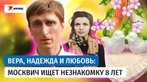 Москвич 8 лет ищет незнакомку из очереди к храму