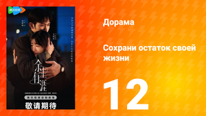Сохрани остаток своей жизни 12 серия