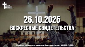 ЕЖЕНЕДЕЛЬНЫЕ СВИДЕТЕЛЬСТВА | КРАСНОДАР | 26.10.2025