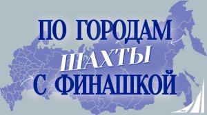 «По городам с Финашкой» ✨🌍 Шахты