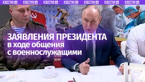 Заявления Путина на встрече с участниками СВО: ВСУ блокированы в Купянске, испытания «Посейдона»