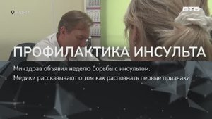 ПРОФИЛАКТИКА ИНСУЛЬТА