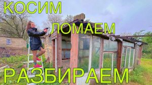 #4 КУПИЛИ ДОМ В ДЕРЕВНЕ/КОСИМ.ЛОМАЕМ.РАЗРУШАЕМ