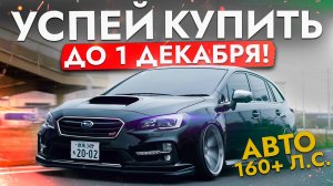 АВТО СВЫШЕ 160 л.с.❗️ УСПЕЕМ привезти до поднятия УТИЛЯ - ТОП 10 ИЗ ЯПОНИИ❗️ ОБЗОР ЦЕН И МОДЕЛЕЙ❗️