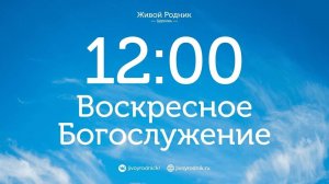 2 ноября 2025 в 12:00 / 1-е Богослужение, в 12:00 2-е Богослужение