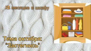 СП "12 месяцев в шкафу', отчёт за октябрь сп_12месяцев_в_шкафу_октябрь #участник7