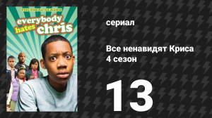 Все ненавидят Криса 4 сезон 13 серия «Все ненавидят поддельные удостоверения» (сериал, 2008)