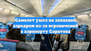 Самолет ушел на запасной аэродром из-за ограничений в аэропорту Саратова