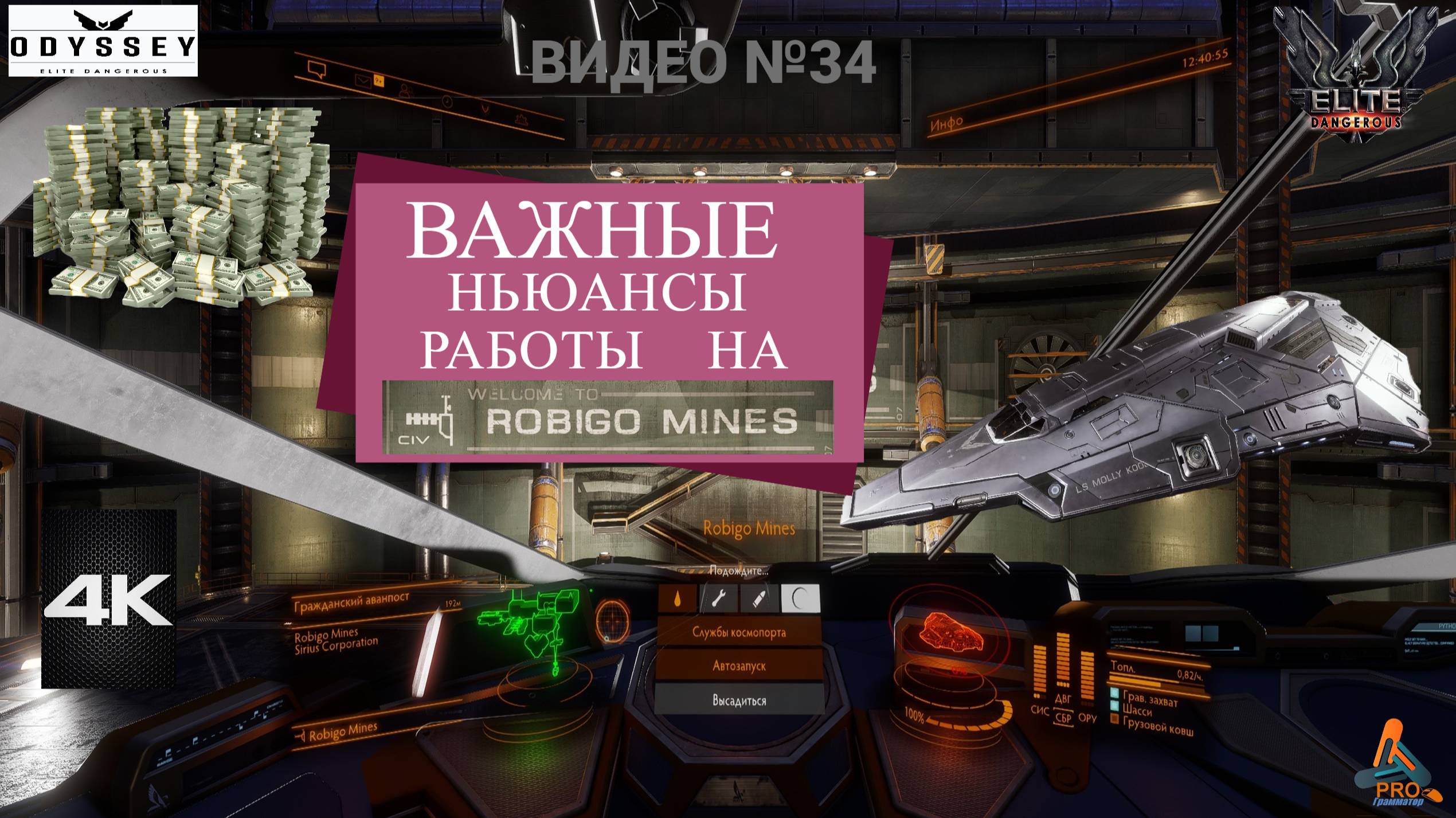 Elite Dangerous Odissey 34 серия ГАЙД, Важные ньансы работы на Robigo смотреть онлайн