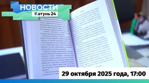 Новости Алтайского края 29 октября 2025 года, выпуск в 17:00