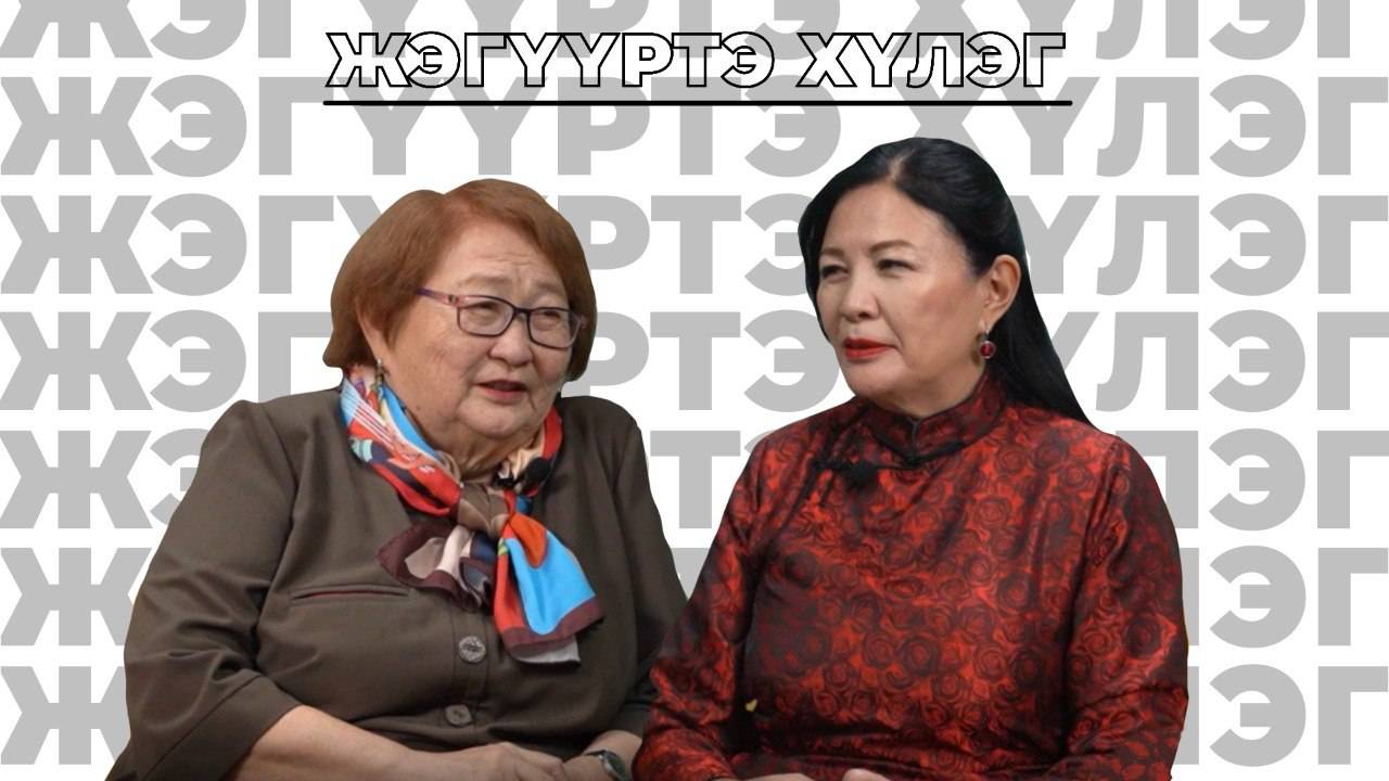 Жэгүүртэ хүлэг. «Буряадаараа бултадаа дуугараял…»